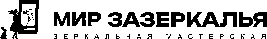 Мир Зазеркалья